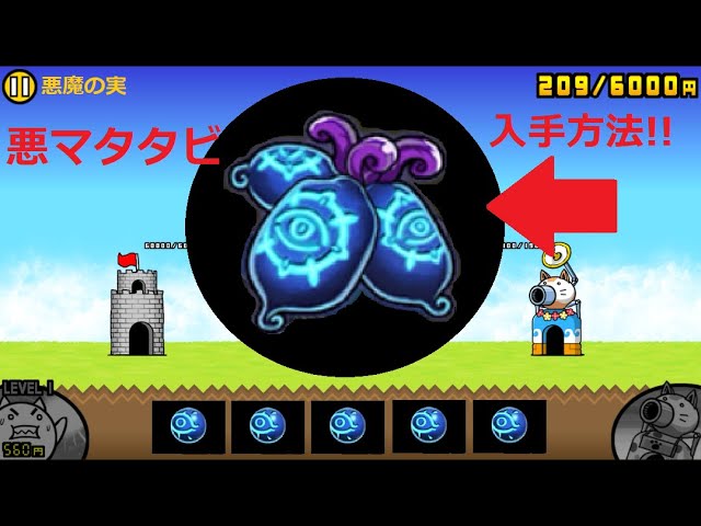 にゃんこ大戦争 悪マタタビ入手方法！！悪魔の実 - YouTube