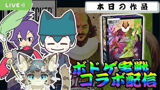 【アンマッチド UnMatched】戦いに「同じ」という言葉はない ―― いつでも、だれとでも！【ボドゲ配信】