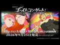 【特典CD試聴動画】TVアニメ『ゴーストコンサート : missing Songs』Blu-ray&DVD 第3巻