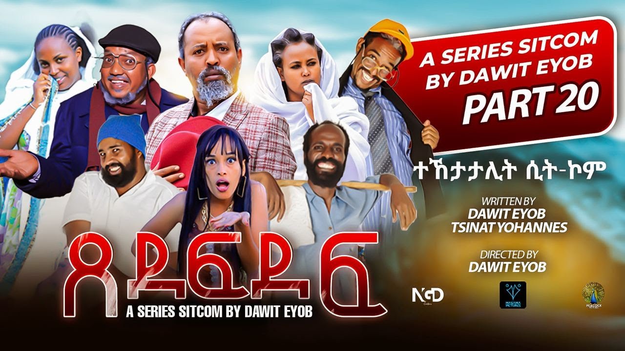 New Eritrean Sitcom 2025 #ጸደፍደፍ #Xedefdef #Dawit Eyob Season 2 PART 20