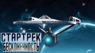 Стартрек 3: Бесконечность [2016] Русский Тизер - Трейлер