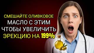 УРОЛОГ: Смешайте Оливковое Масло с ЭТИМ Для Взрывного Тестостерона