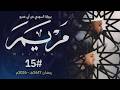 سورة مريم كاملة السوسي عن أبي عمرو ش حازم سيف ش جمال عبد الناصر مسجد شرق لندن رمضان 1447ه