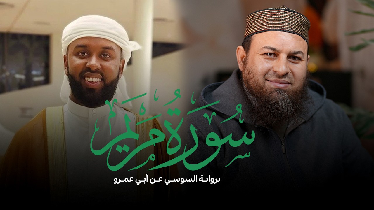 سورة مريم كاملة | السوسي عن أبي عمرو | ش حازم سيف & ش جمال عبد الناصر | مسجد شرق لندن | رمضان 1447ه‍