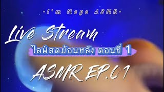 ASMR Live Stream 70 minute fall asleep fast, calming and relax (ไลฟ์สดย้อนหลัง)