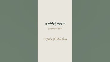 آية { وَسَخَّرَ لَكُمُ ٱلشَّمۡسَ وَٱلۡقَمَرَ دَآئِبَيۡنِۖ } من سورة إبراهيم للشيخ ياسر الدوسري