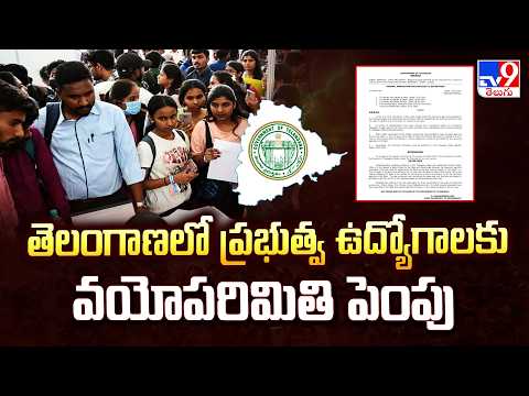 Telangana Govt Job Age Limit Hike 2026 : తెలంగాణలో ప్రభుత్వ ఉద్యోగాలకు వయోపరిమితి పెంపు - TV9 - TV9
