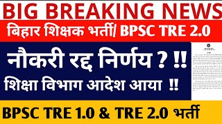 BPSC TRE 2.0 VACANCY/BPSC TRE 2.0 LATEST NEWS/BPSC TRE 1.0 & TRE 2.0/फिर नोटिस जारी