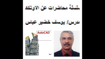 سلسلة محاضرات عن الاوتوكاد  10التعرف على امر hatch and  gradient
