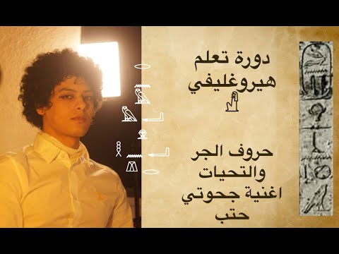تعلم هيروغليفي من الصفر درس حروف الجر والتحيات وترجمة اغنية ونو نك بت