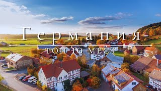 ТОП 10 лучших мест для посещения в Германии