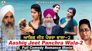 Aashiq jeet panchra wala part-2 | full comedy romance movie | new punjabi movie 2025