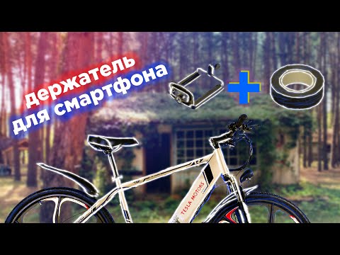 КАК СДЕЛАТЬ ДЕРЖАТЕЛЬ ДЛЯ ТЕЛЕФОНА НА ВЕЛОСИПЕД / DIY