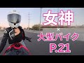 女神 × 大型バイク | P.21
