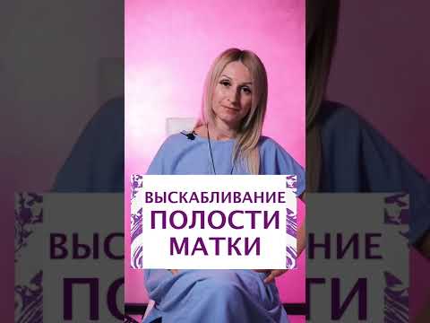 Выскабливание полости матки