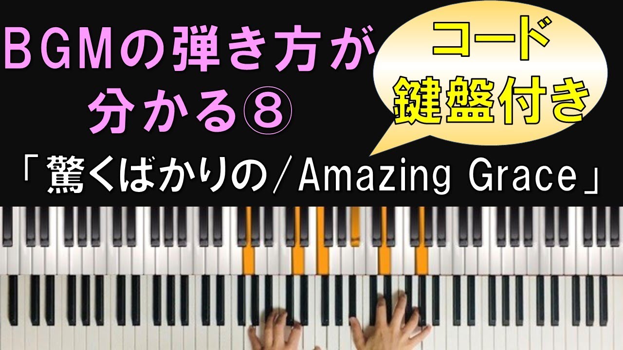 コード 鍵盤付き Bgmの弾き方がわかる ピアノ演奏 驚くばかりの Amazing Grace Youtube