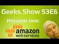 Geeks.Show: Сезон 3. Урок 6. Code review; Amazon Cognito; И дальнейшие планы.
