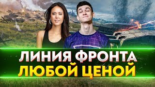 Видео МЕГА-ПОТ! ПРОЙТИ ЛИНИЮ ФРОНТА за 4 ЧАСА с ДЕВУШКОЙ! (автор: Near_You)