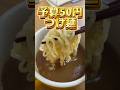 50円でつけ麺食べてみた