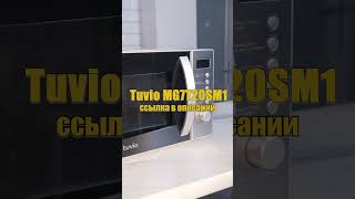 Топ-3 Эксклюзивных Микроволновок Tuvio #Shorts #Бытоваятехника #Микроволновка