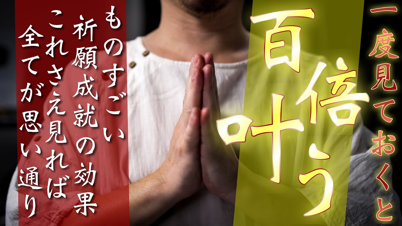 【これ見た人は百倍叶う】願いが叶いやすくなるとても大事なご祈願をいたします