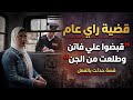 قضية هزت الصعيد قبضوا علي فاتن وميعرفوش إنها من الجن والمفاجأه في القسم