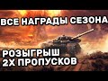 НОВЫЙ СЕЗОН FIRST STRIKE И РОЗЫГРЫШ БОЕВЫХ ПРОПУСКОВ WOT CONSOLE PS4 XBOX PS5