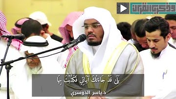 ( قل ياعبادي الذين اسرفوا على أنفسهم ) تلاوة عراقية باكية | القارئ د.ياسر الدوسري