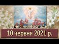 Служба Божа. 10 червня 2021 р. Вознесення Господнє.