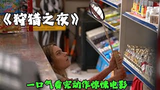 一口气看完动作惊悚电影《狩猎之夜》。 杀手加油站无差别袭击路人，最后却被女孩给按进了冲压机。#电影解