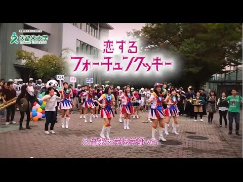 恋するフォーチュンクッキー 久留米大学法学部ver Youtube 恋するフォーチュンクッキー 久留米大学法学部ver Youtube