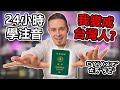 24小時學注音行不行？？法國人學注音的挑戰 - Language challenge: Learning Zhuyin (bopomofo) in 24 hours!