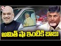 Chandrababu Naidu visits Amit Shah's residence in Delhi