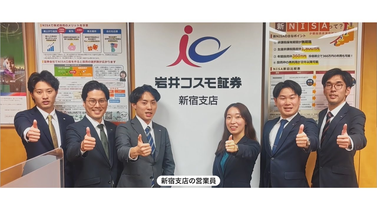 岩井コスモ証券TVCM｜岩井コスモ証券