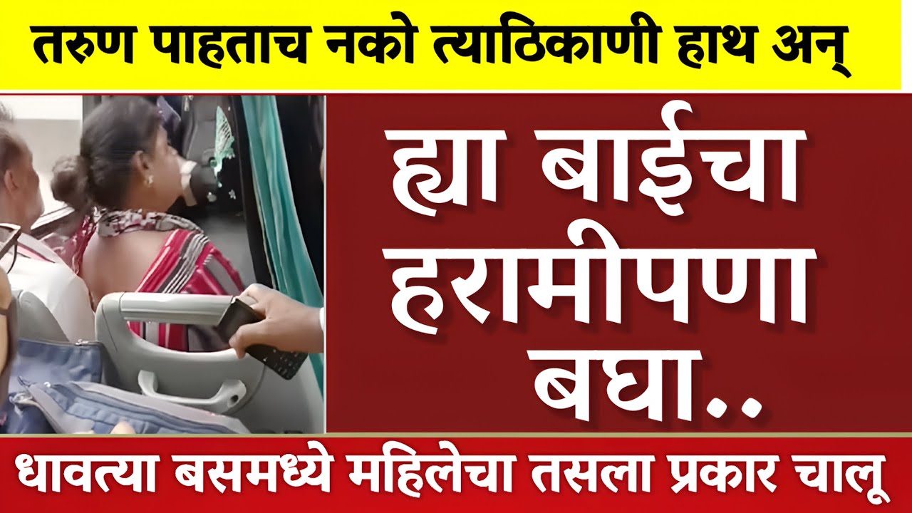 सावधान! अशी बाई समोर आली तर पाऊल मागेच घ्या,महिलेचा हा हरामीपणा पाहून देश हादरला Marathi News update