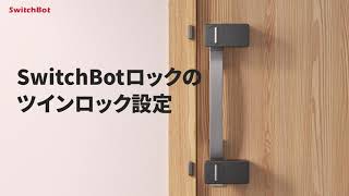 SwitchBot ロック 1ドア２ロック（ツインロック）の設定方法 - YouTube