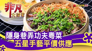 五星師傅的&quot;功夫粵菜&quot; - 年菜團圓好滋味│新竹美食必吃│鼎味 ... 