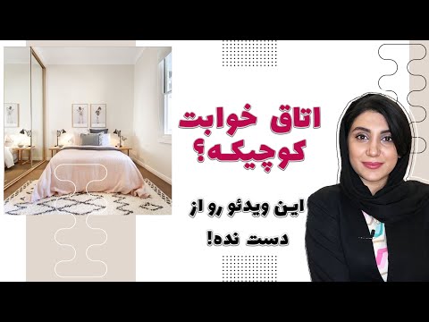 تصویری: 6 روش برای چاشنی چیزها در اتاق خواب