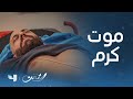 مسلسل الثمن الحلقة 79 لحظة موت كرم تقشعر لها الأبدان 