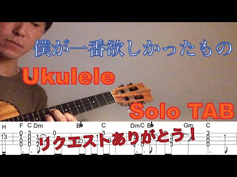 【ウクレレソロTAB】"僕が一番欲しかったもの" - 槇原敬之【合わせて弾ける】