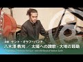 八木澤 教司 / 太陽への讃歌 - 大地の鼓動 S.Yagisawa / Hymn to the Sun - with the Beat of Mother Earth