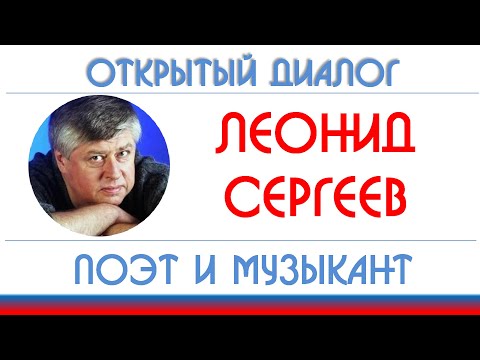 Леонид Сергеев: барды,