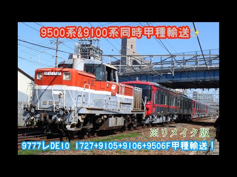 ありがとう運転士さん♡名鉄9100・9500系同時甲種輸送✨※リメイク版