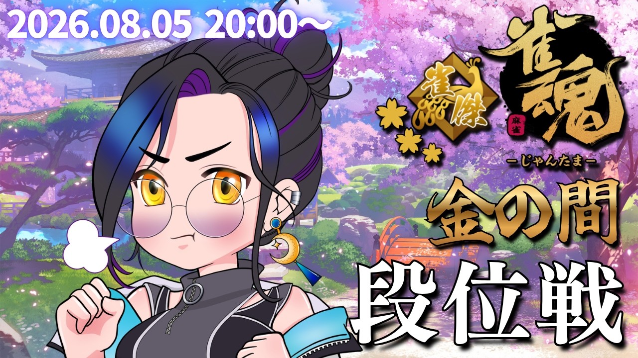 【#雀魂 85】三色おじを見逃さない!金の間でじゃんたま段位戦!!【Vtuber長月朔/ナガツキ サク】