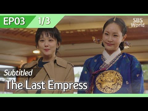  [CC/FULL] The Last Empress EP03 (1/3) | 황후의품격