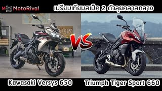 เทียบสเป็กเทคนิค Tiger Sport 660 VS Versys 650 2022 มิดไซส์ทัวริ่งไบค์