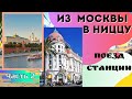 Путешествие в Испанию Часть2 На поезде в Ниццу