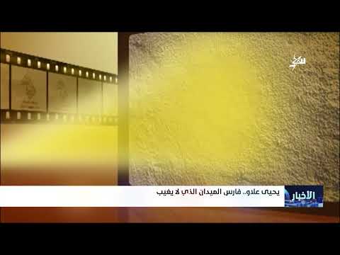 يحيى علاو... فارس الميدان الذي لا يغيب