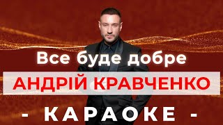 Андрій Кравченко - Все буде добре(КАРАОКЕ)