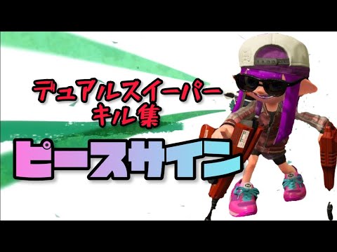 【気持ちはX】スプラトゥーン2 X(S)帯のデュアルスイーパーキル集 米津玄師 ピースサイン